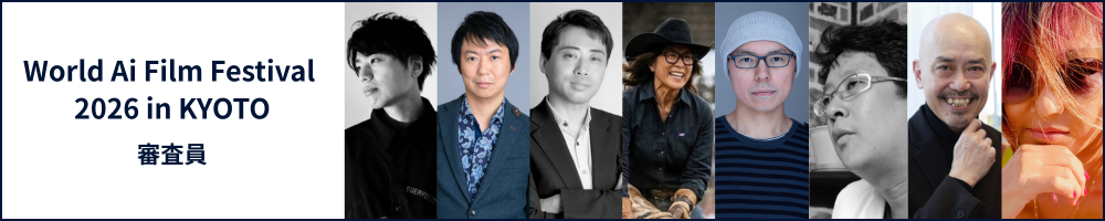 審査員紹介
