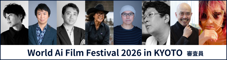 審査員紹介