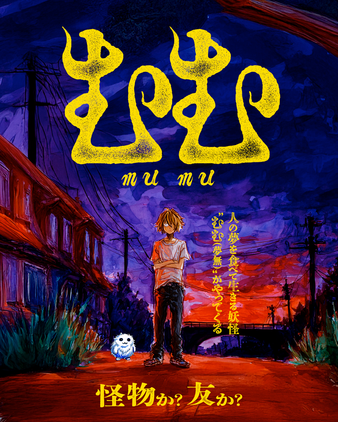 むむ / The Dream Eater