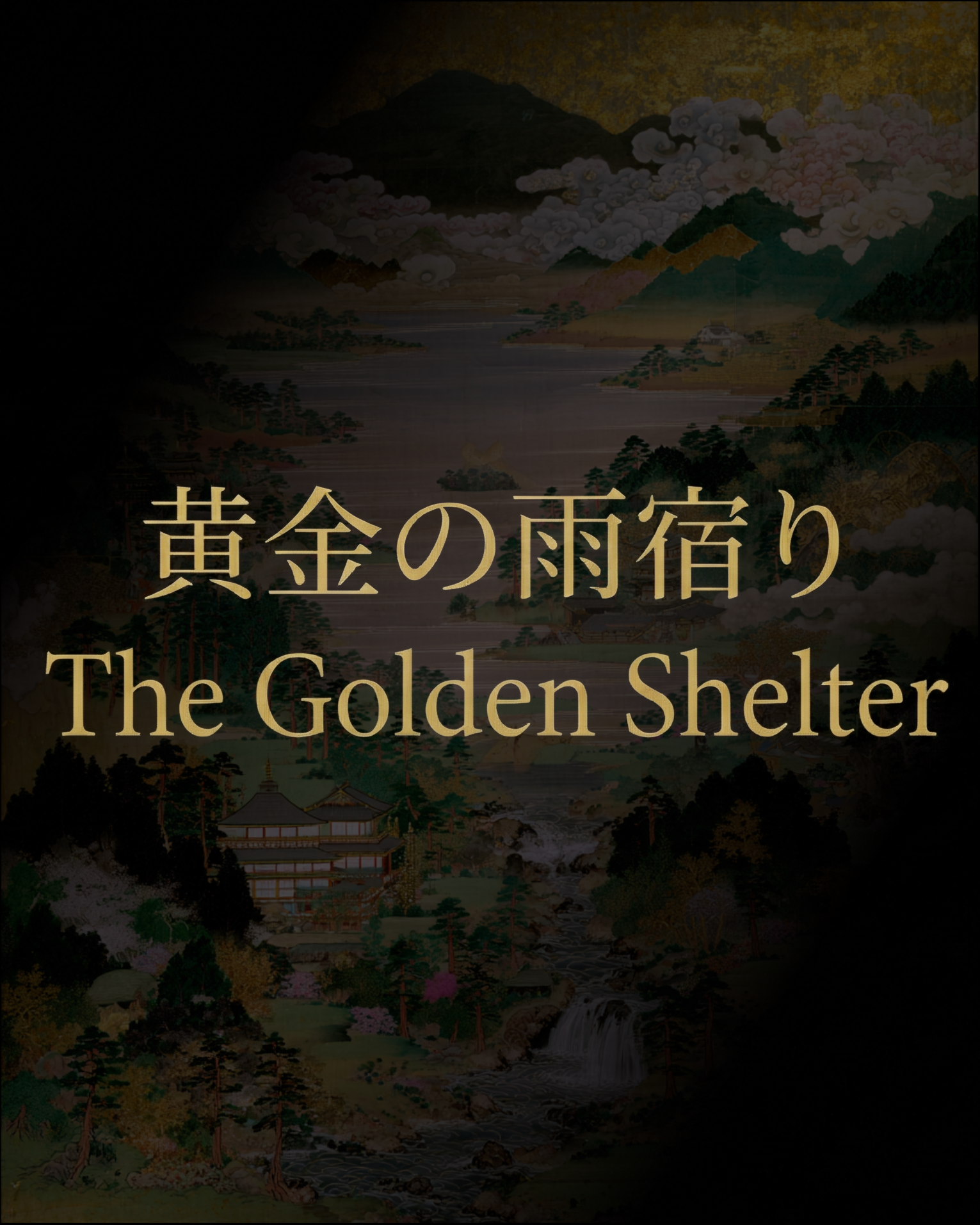 黄金の雨宿り / The Golden Shelter