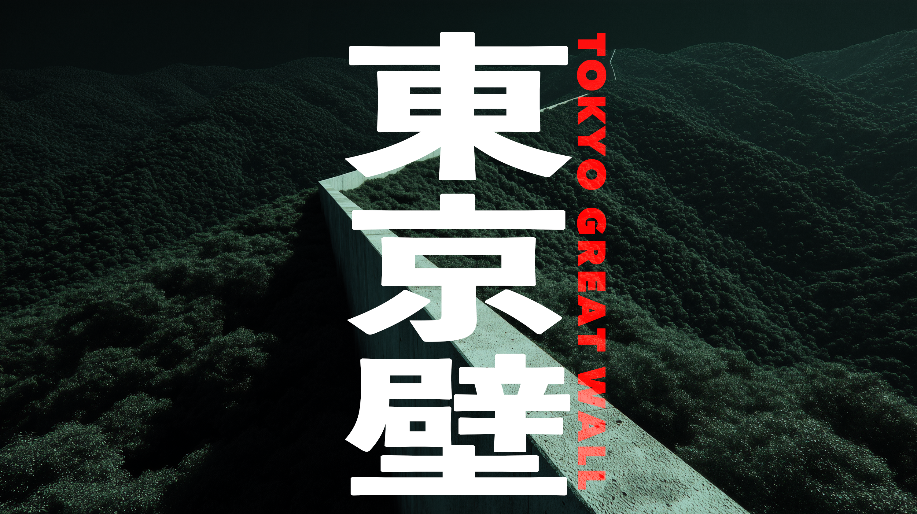 TOKYO STORIES No.03_TOKYO GREAT WALL