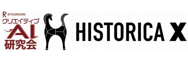 立命館クリエイティブAI研究会 HISTORICA X