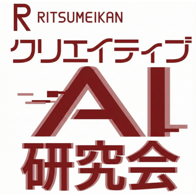 立命館クリエイティブAI研究会