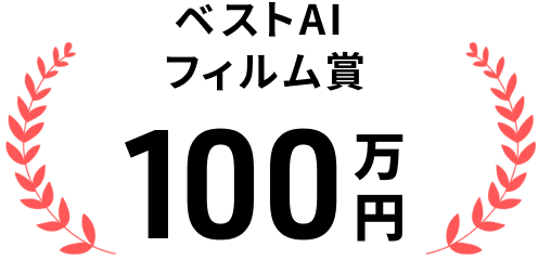 ベストAI フィルム賞 100万円