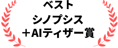 ベスト シノプシス＋AIティザー賞