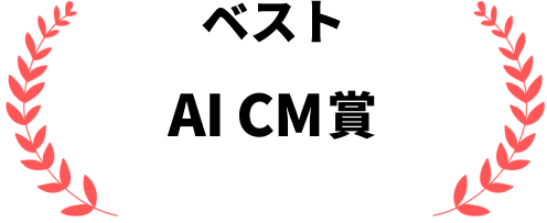 ベスト AI CM賞