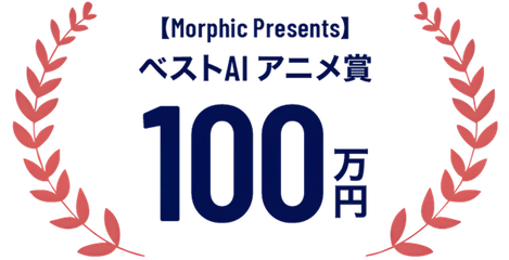 ベストAI アニメ賞 100万円