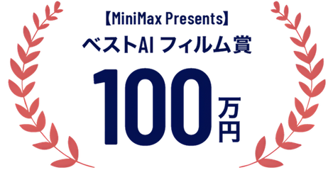 ベストAI フィルム賞 100万円