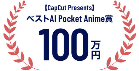 ベストAI Pocket Anime賞 100万円