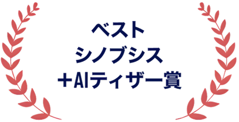 ベスト シノプシス＋AIティザー賞